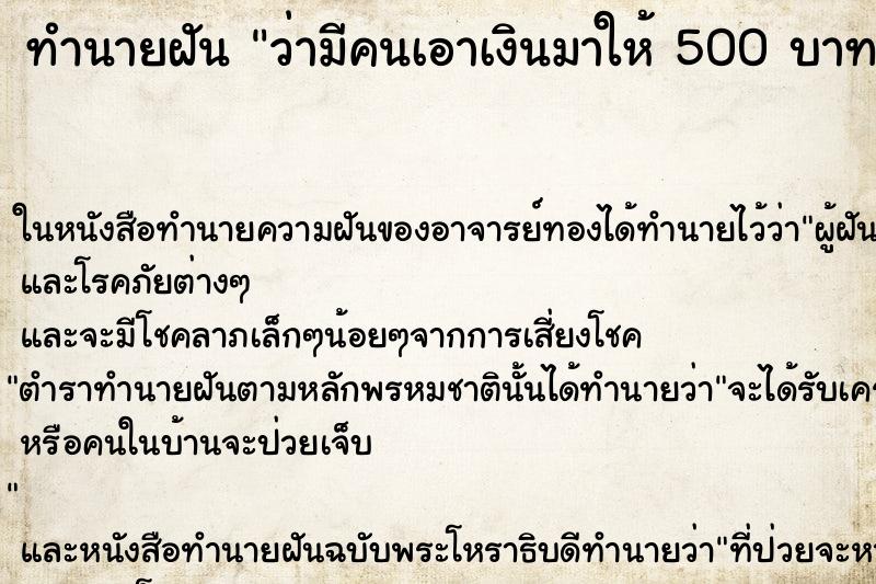 ทำนายฝันว่ามีคนเอาเงินมาให้500บาท ทำนายฝันทำนายฝันว่ามีคนเอาเงินมาให้500บาท